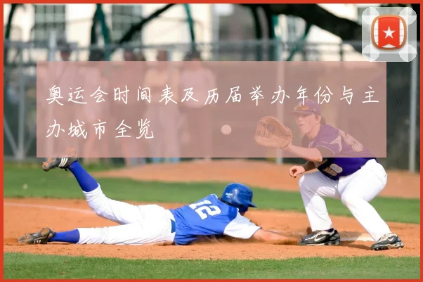 奥运会时间表及历届举办年份与主办城市全览