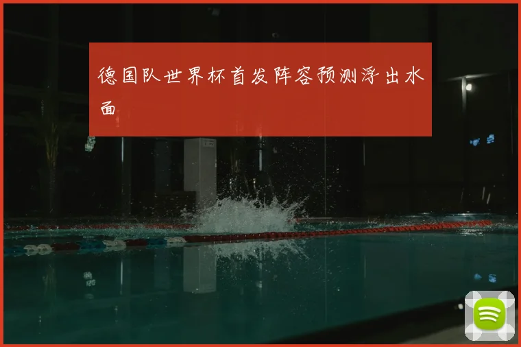 德国队世界杯首发阵容预测浮出水面