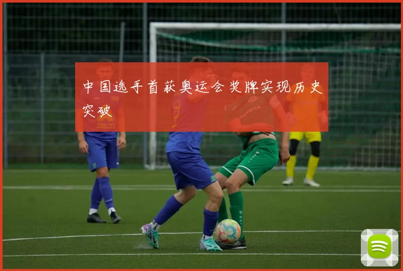 中国选手首获奥运会奖牌实现历史突破