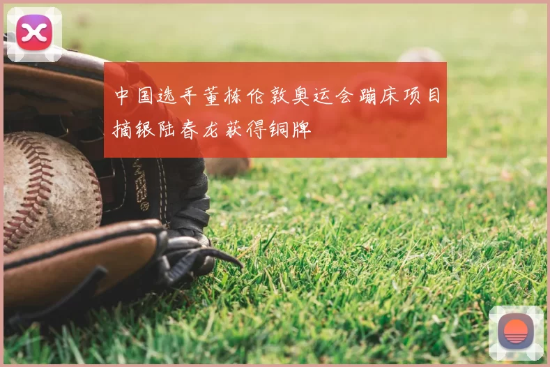 中国选手董栋伦敦奥运会蹦床项目摘银陆春龙获得铜牌