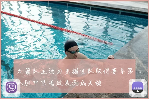 火箭队主场力克掘金队取得赛季第八胜申京高效表现成关键
