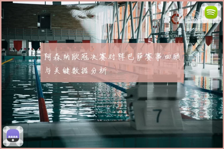 阿森纳欧冠决赛对阵巴萨赛事回顾与关键数据分析