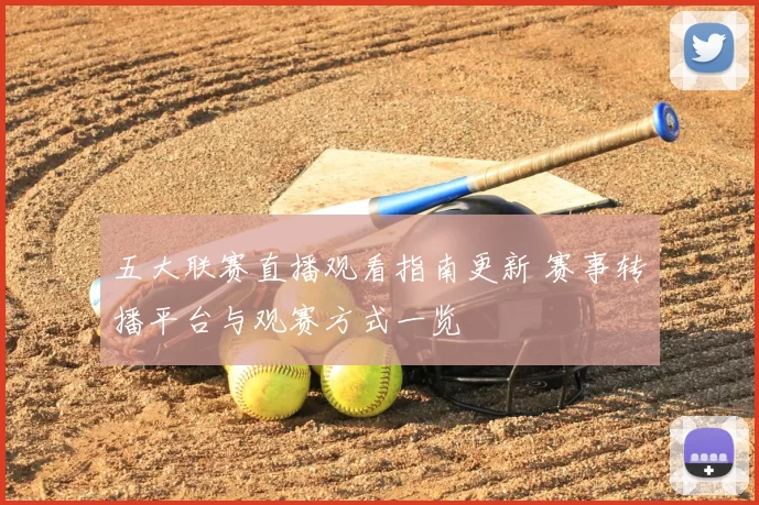 五大联赛直播观看指南更新 赛事转播平台与观赛方式一览