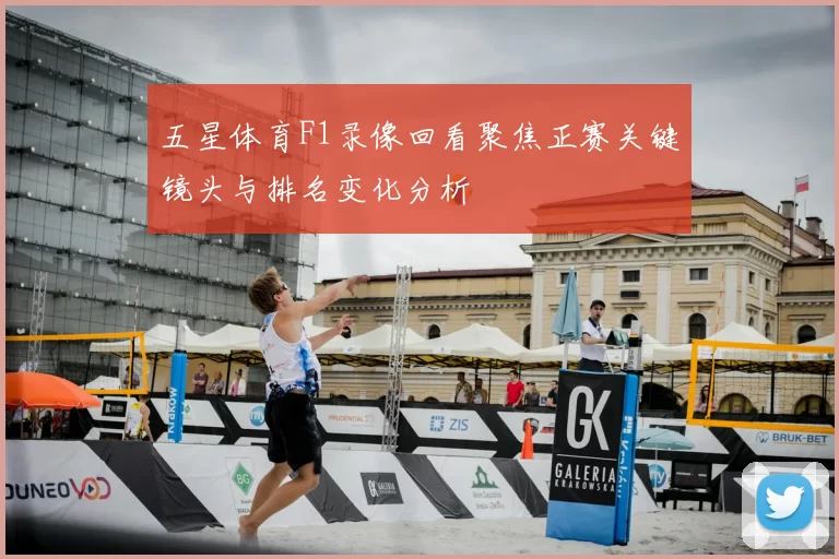 五星体育F1录像回看聚焦正赛关键镜头与排名变化分析