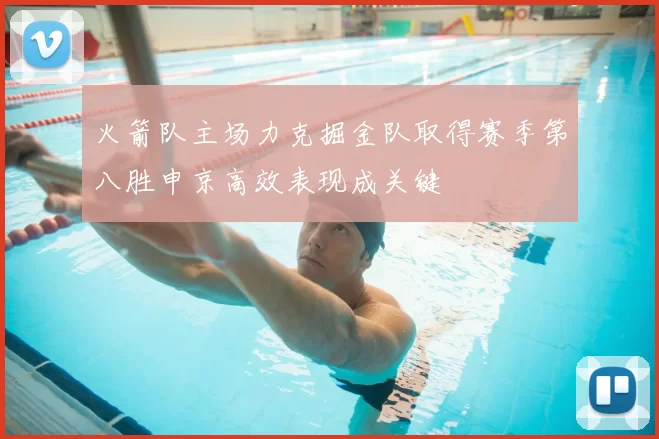 火箭队主场力克掘金队取得赛季第八胜申京高效表现成关键