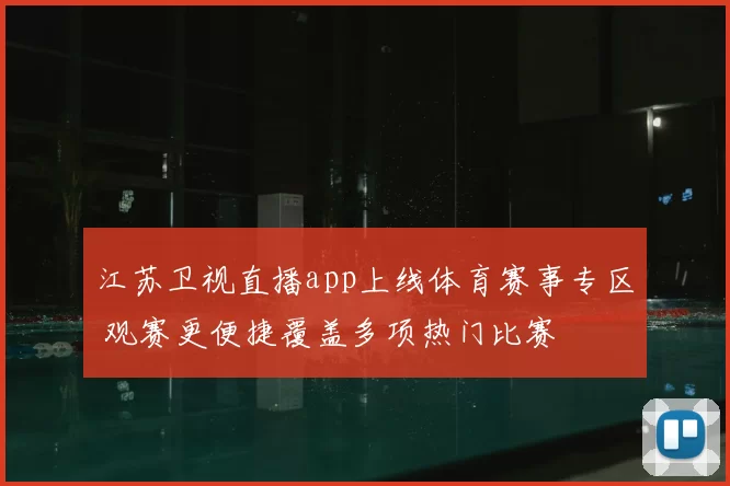 江苏卫视直播app上线体育赛事专区 观赛更便捷覆盖多项热门比赛
