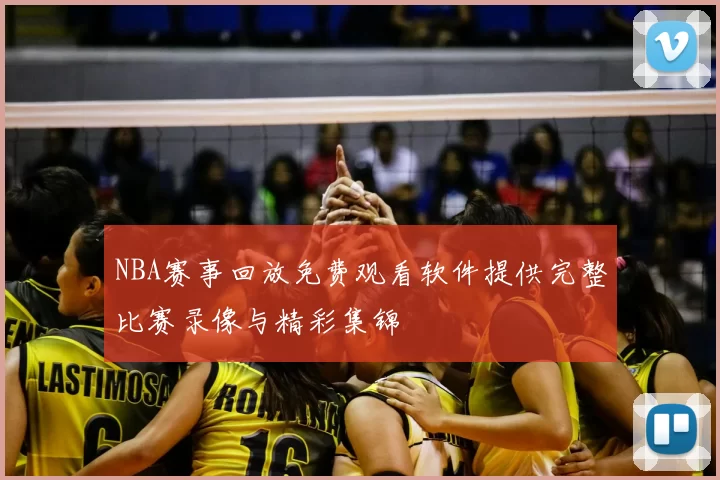 NBA赛事回放免费观看软件提供完整比赛录像与精彩集锦