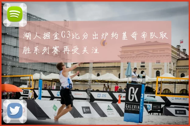 湖人掘金G3比分出炉约基奇率队取胜系列赛再受关注