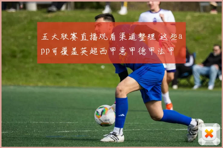 五大联赛直播观看渠道整理 这些app可覆盖英超西甲意甲德甲法甲