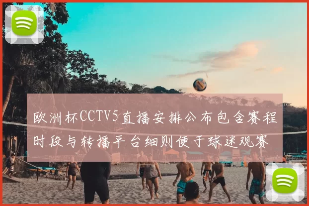 欧洲杯CCTV5直播安排公布包含赛程时段与转播平台细则便于球迷观赛