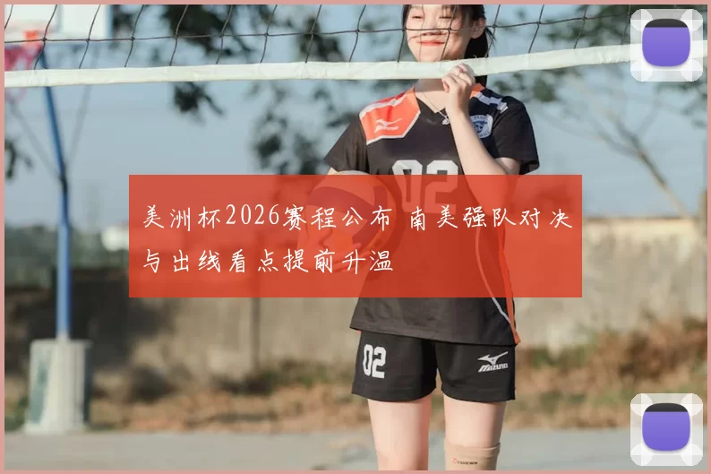 美洲杯2026赛程公布 南美强队对决与出线看点提前升温