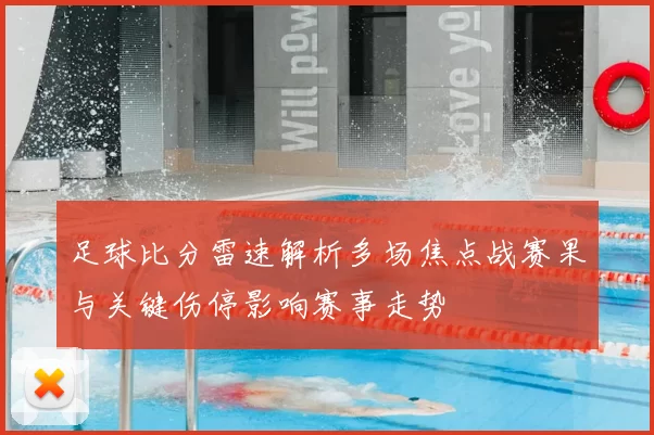 足球比分雷速解析多场焦点战赛果与关键伤停影响赛事走势