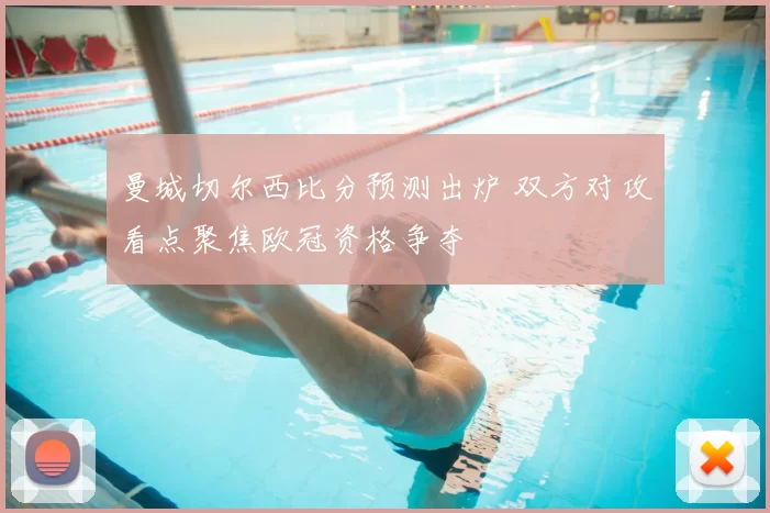 曼城切尔西比分预测出炉 双方对攻看点聚焦欧冠资格争夺