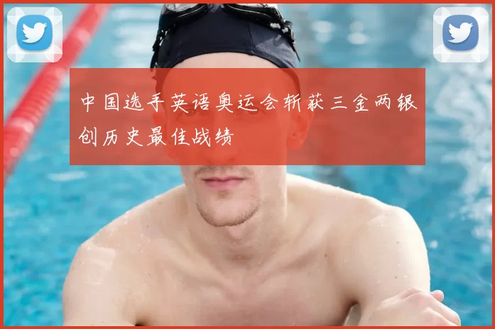 中国选手英语奥运会斩获三金两银创历史最佳战绩