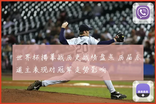 世界杯揭幕战历史战绩盘点 历届东道主表现对冠军走势影响