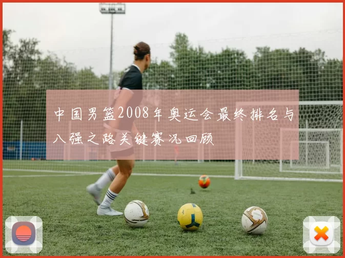 中国男篮2008年奥运会最终排名与八强之路关键赛况回顾