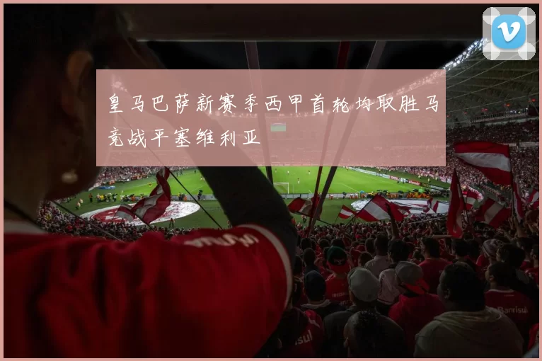 皇马巴萨新赛季西甲首轮均取胜马竞战平塞维利亚