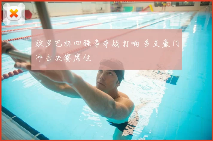 欧罗巴杯四强争夺战打响 多支豪门冲击决赛席位