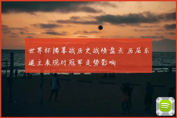 世界杯揭幕战历史战绩盘点 历届东道主表现对冠军走势影响