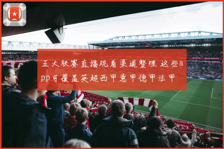 五大联赛直播观看渠道整理 这些app可覆盖英超西甲意甲德甲法甲