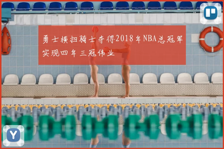 勇士横扫骑士夺得2018年NBA总冠军实现四年三冠伟业