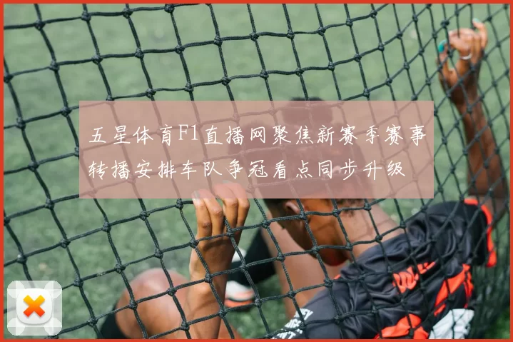 五星体育F1直播网聚焦新赛季赛事转播安排车队争冠看点同步升级
