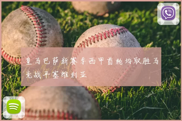 皇马巴萨新赛季西甲首轮均取胜马竞战平塞维利亚