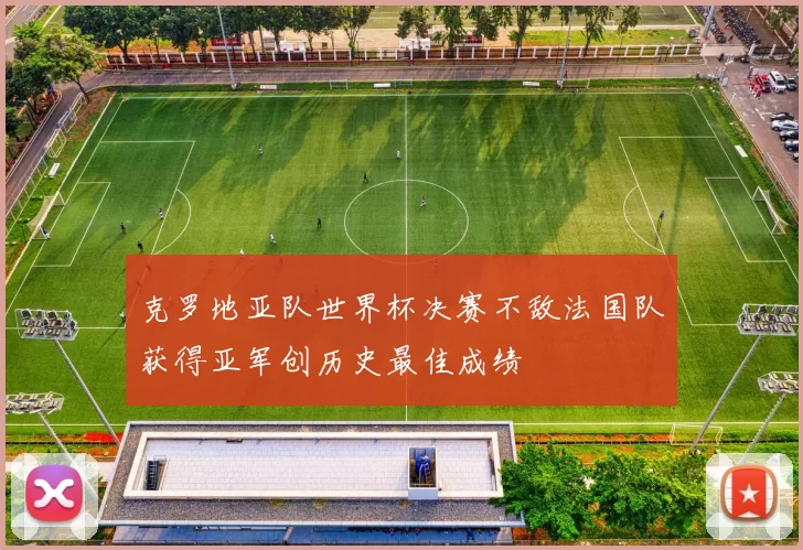 克罗地亚队世界杯决赛不敌法国队获得亚军创历史最佳成绩