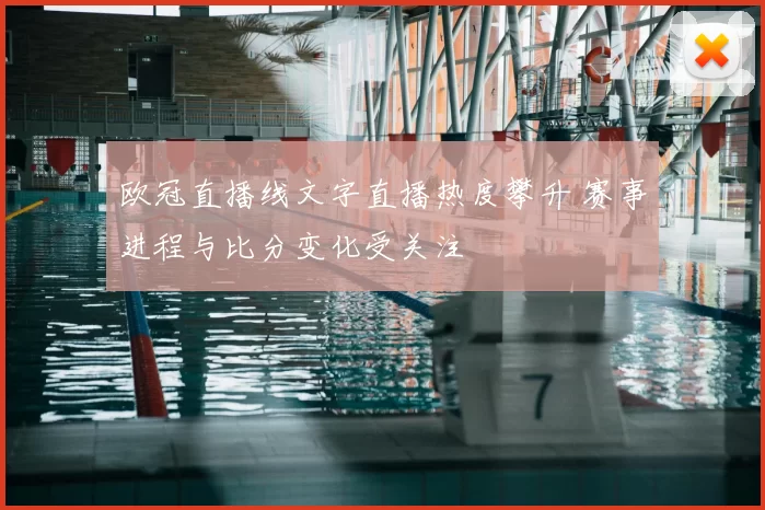 欧冠直播线文字直播热度攀升 赛事进程与比分变化受关注